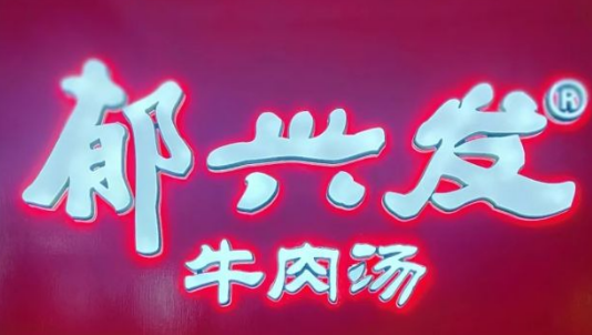 郁兴发牛肉汤