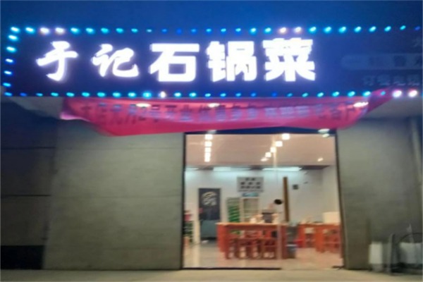 于记石锅菜