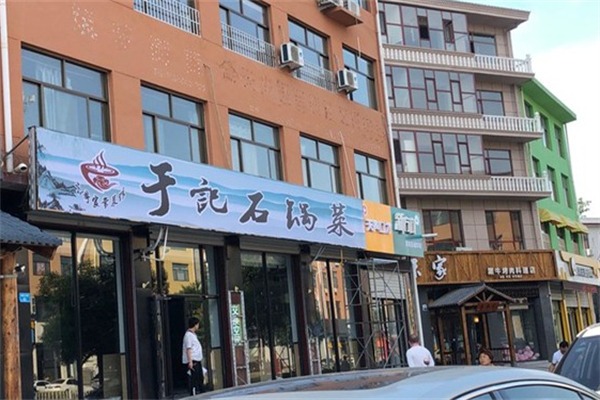 于记石锅菜