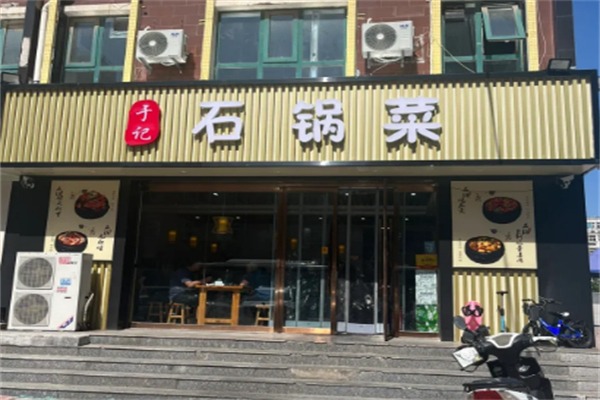 于记石锅菜