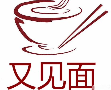 又见面面馆