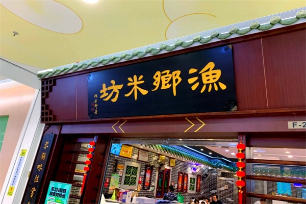 渔乡米坊快餐