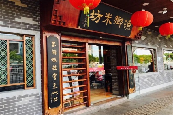 渔乡米坊快餐