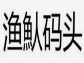 渔魜码头海鲜焖面