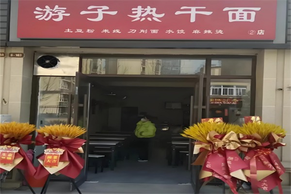 游子热干面