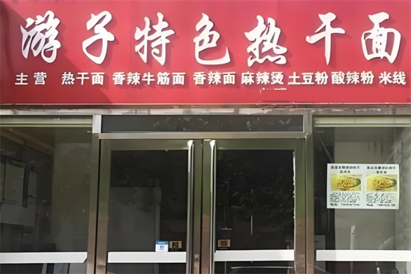 游子热干面