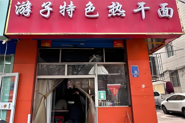 游子热干面