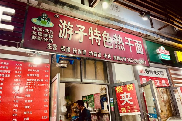 游子热干面