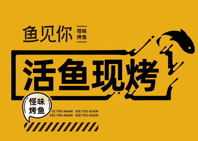 鱼见你烤鱼主题餐厅