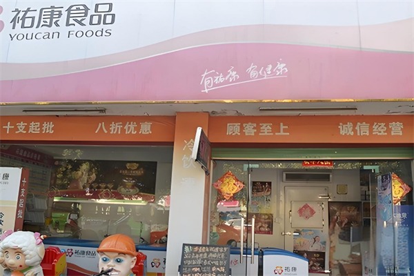 祐康食品