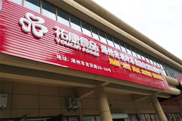 祐康食品
