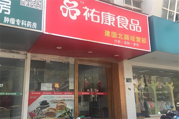 祐康食品