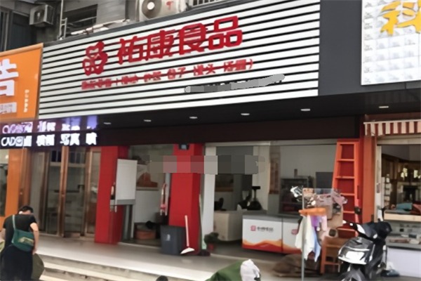 祐康食品