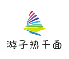 游子热干面