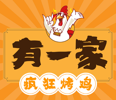 有一家疯狂烤鸡
