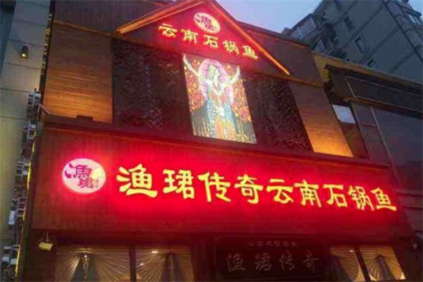 渔珺传奇石锅鱼