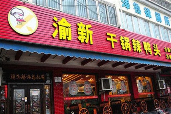 渝新干锅鸭头