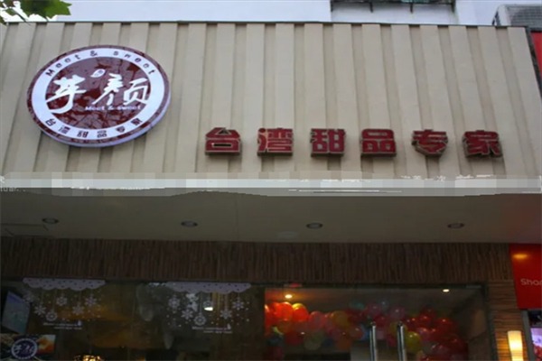 芋颜早餐