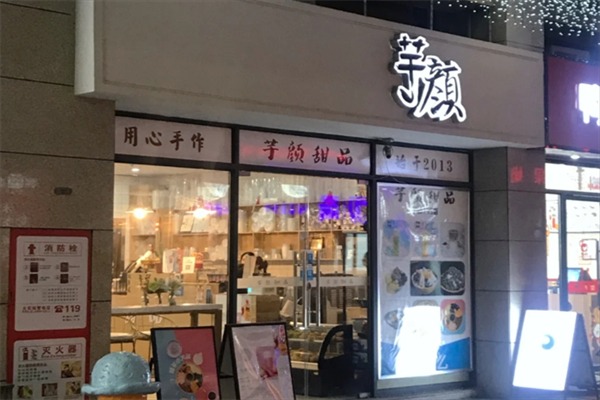 芋颜早餐