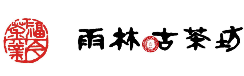 雨林古茶坊