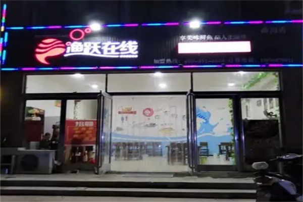 渔跃在线烤鱼