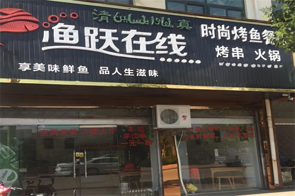 渔跃在线烤鱼