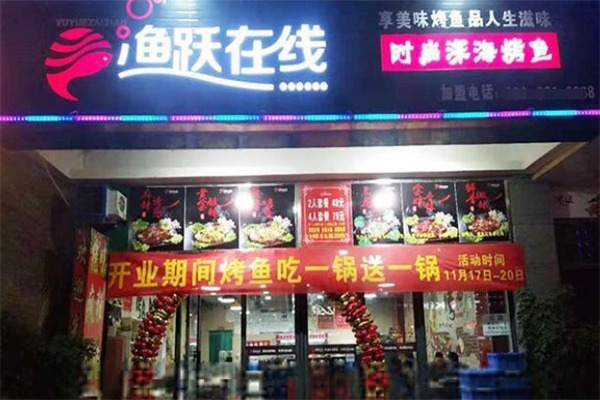 渔跃在线烤鱼