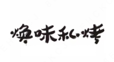 焕味私烤烧烤