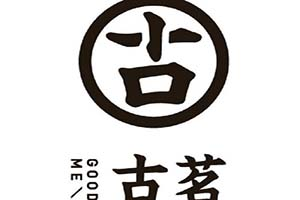 古铭奶茶店