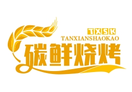 碳鲜烧烤