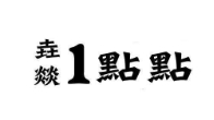 垚燚1点点奶茶