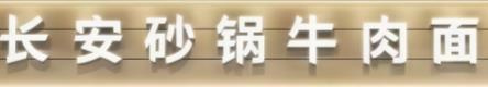 长安砂锅牛肉面加盟