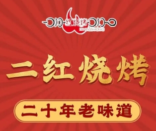 二红烧烤