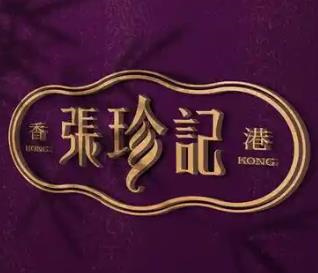 张珍记佛跳墙