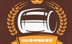 1950德啤工坊加盟
