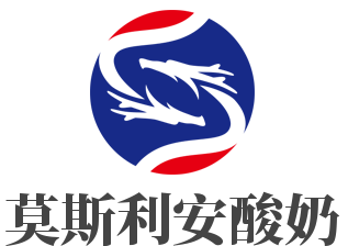 莫斯利安酸奶