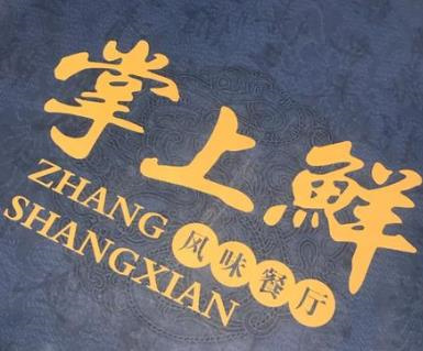掌上鲜
