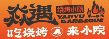 焱遇烧烤小院