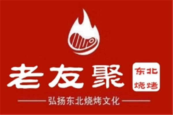 老友聚烧烤