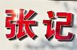 张记干果