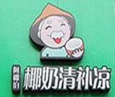老海南椰奶清补凉