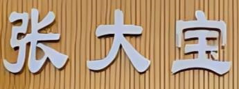 张大宝土砂锅加盟