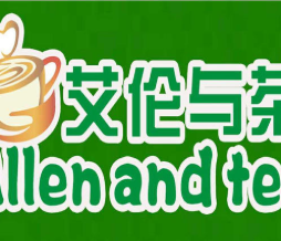 艾伦与茶奶茶