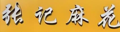 张记麻花