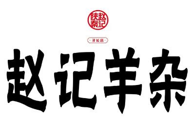 赵记高汤羊杂
