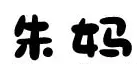 朱妈老火锅