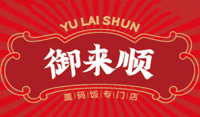 御来顺盖码饭