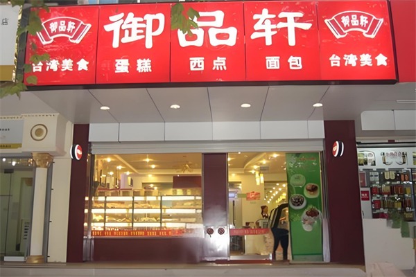 御品轩蛋糕店