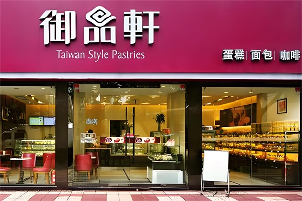 御品轩蛋糕店