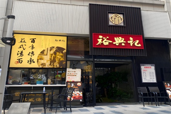裕兴记面馆